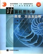 计算机图形学 原理、方法及应用 修订版