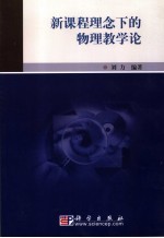 新课程理念下的物理课程教学论
