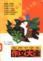 实用中学生作文大全