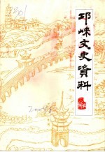 邛崃文史资料 第18辑