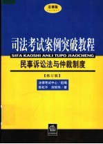 民事诉讼法与仲裁制度 法律版
