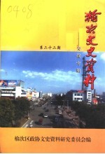 榆次文史资料 第22期：交通专辑
