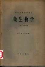 高等水产院校交流讲义 微生物学