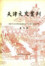 天津文史丛刊 第9期 天津市文史研究馆建馆三十五周年纪念专辑