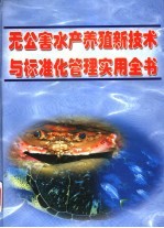无公害水产养殖新技术与标准化管理实用全书 第1册