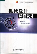 机械设计课程设计