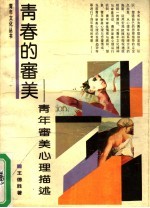 青春的审美:青年审美心理描述