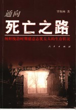 通向死亡之路 纳粹统治时期德意志犹太人的生存状况