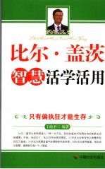 比尔·盖茨智慧活学活用