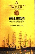 疯狂的投资 跨越大西洋电缆的商业传奇