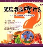 妈妈,我该吃什么 6-12岁学龄童的饮食与营养