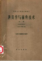 渔具学与捕鱼技术 专科工业捕鱼专业用 中