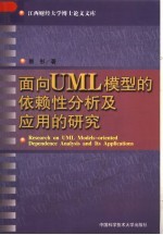面向UML模型的依赖性分析及应用的研究