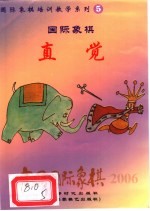 中国国际象棋 2006年版 第5分册 国际象棋直觉