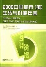 中国城市(镇)生活与价格年鉴 2006