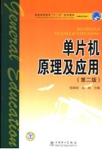 单片机原理及应用