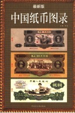 中国纸币图录 最新版