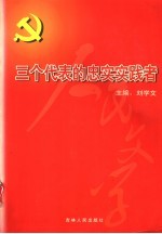 三个代表的忠实实践者 下