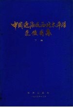 中国近海及西北太平洋气候图集 下集 海面热量收支、云和天气现象