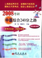 2008考研中医综合240分之路 实战规律篇