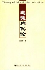 道德内化论