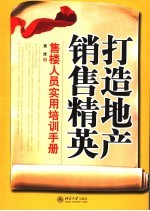 打造地产营销精英 售楼人员实用培训手册