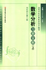 数学分析习题全解 上 华东师大第3版