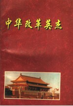 中华改革英杰