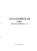 天津市对外汉语教学论文集 1995