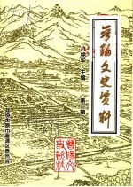 晋阳文史资料 第1辑