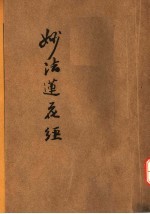 妙法莲华经 第2版