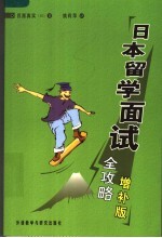 日本留学面试全攻略 增补版