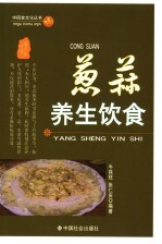 葱蒜养生饮食