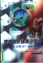 把未来交到孩子手中 “多元智力”成长新理念