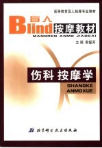 伤科按摩学 盲人按摩教材