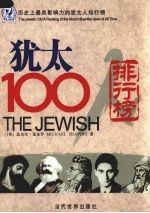 犹太100人 历史上最具影响力的犹太人排行榜