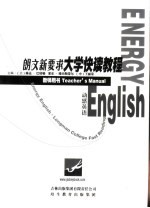 郎文运动新要求大学英语快读教程