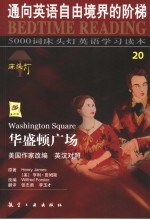 华盛顿广场 英汉对照