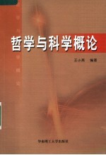 哲学与科学概论