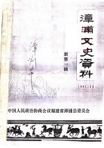漳浦文史资料 新第1辑