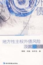 地方性主权外债风险及其防范