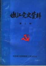 嫩江党史资料 第3辑