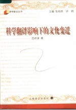 科学翻译影响下的文化变迁 20世纪初科学翻译的描写研究