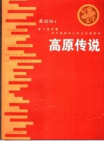 高原传说