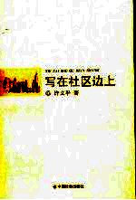 写在社区边上