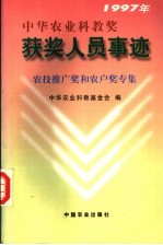 1997年中华农业科教奖获奖人员事迹 农技推广奖和农户奖专集