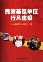 民政基层单位行风建设