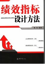 绩效指标设计方法