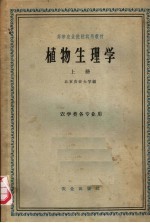 植物生理学 上