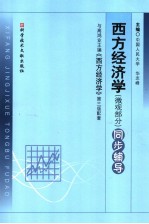 西方经济学 微观部分 同步辅导 与第3版配套